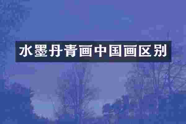水墨丹青画中国画区别