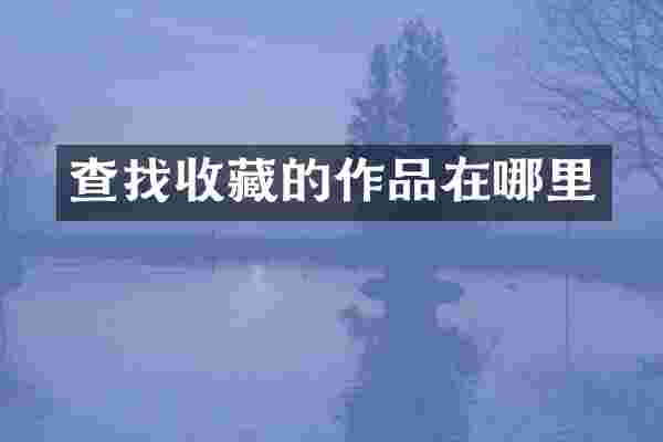 查找收藏的作品在哪里