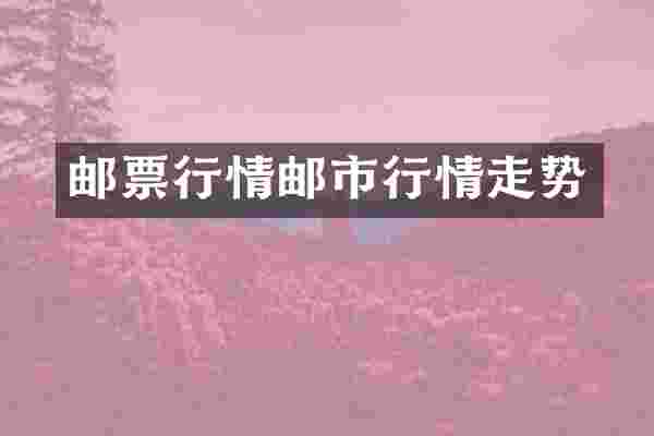 邮票行情邮市行情走势