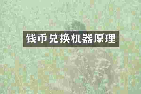 钱币兑换机器原理