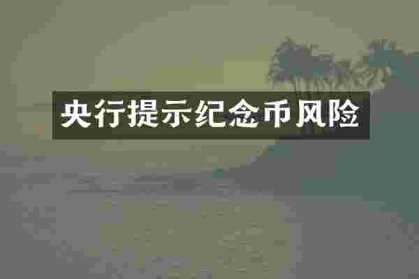 央行提示纪念币风险