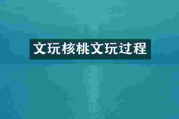 文玩核桃文玩过程
