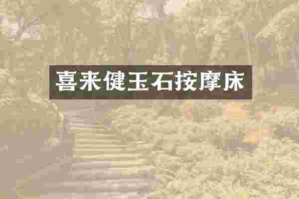 喜来健玉石按摩床