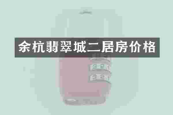 余杭翡翠城二居房价格