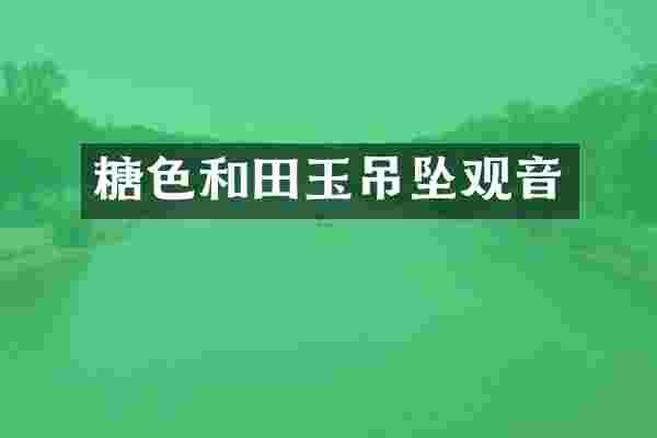 糖色和田玉吊坠观音