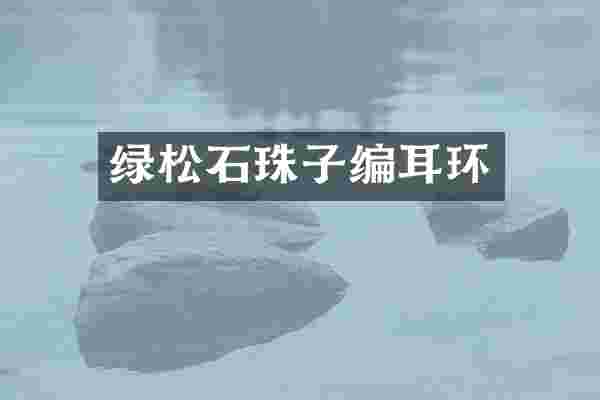 绿松石珠子编耳环