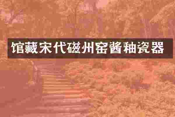 馆藏宋代磁州窑酱釉瓷器