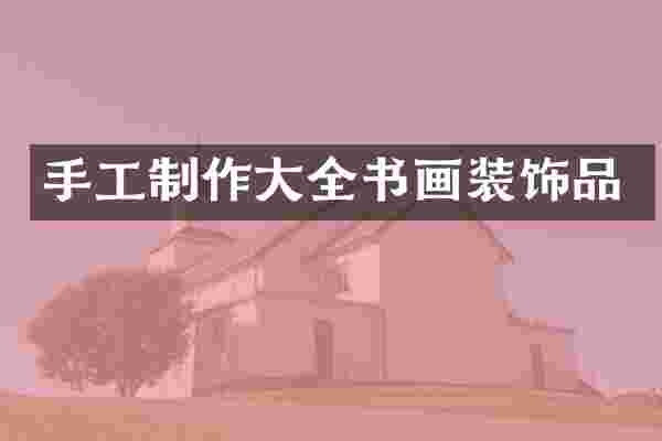 手工制作大全书画装饰品