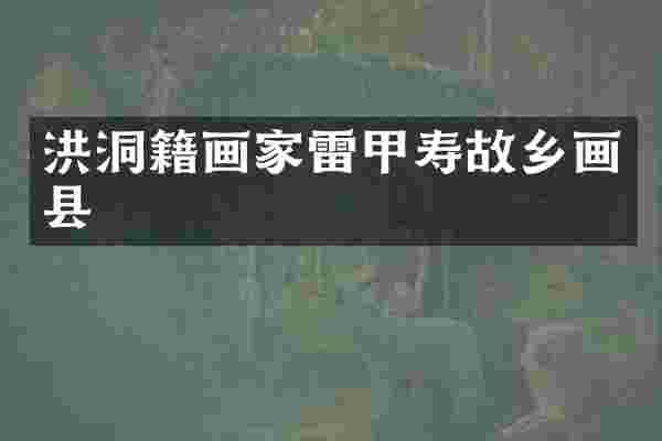 洪洞籍画家雷甲寿故乡画县