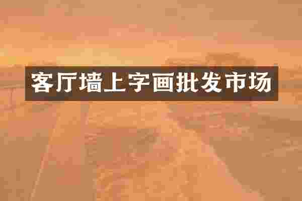 客厅墙上字画批发市场