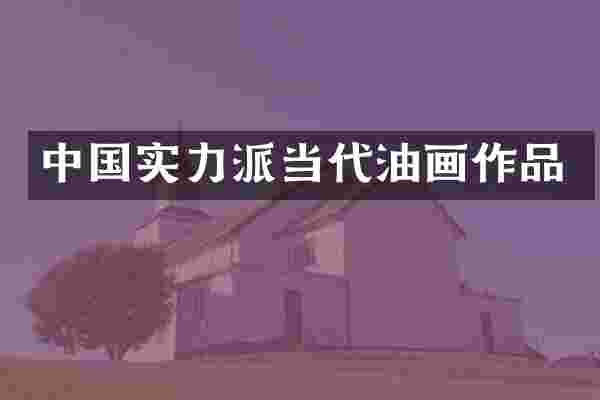 中国实力派当代油画作品