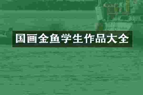 国画金鱼学生作品大全