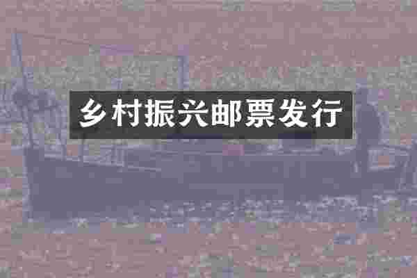 乡村振兴邮票发行