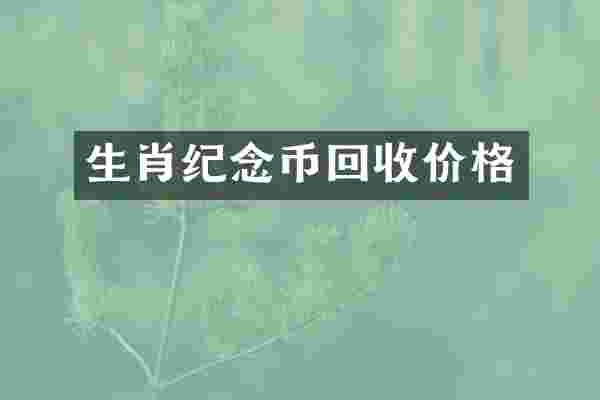 生肖纪念币回收价格