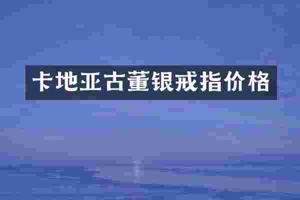 卡地亚古董银戒指价格