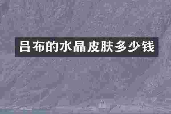 吕布的水晶皮肤多少钱