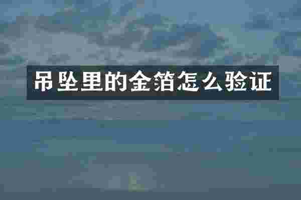 吊坠里的金箔怎么验证
