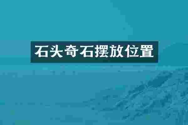 石头奇石摆放位置