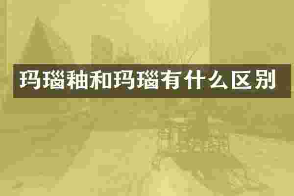 玛瑙釉和玛瑙有什么区别