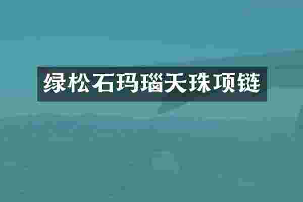 绿松石玛瑙天珠项链