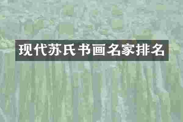 现代苏氏书画名家排名