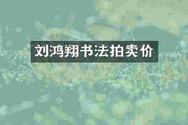刘鸿翔书法拍卖价