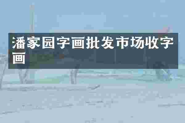 潘家园字画批发市场收字画