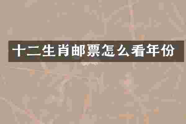 十二生肖邮票怎么看年份