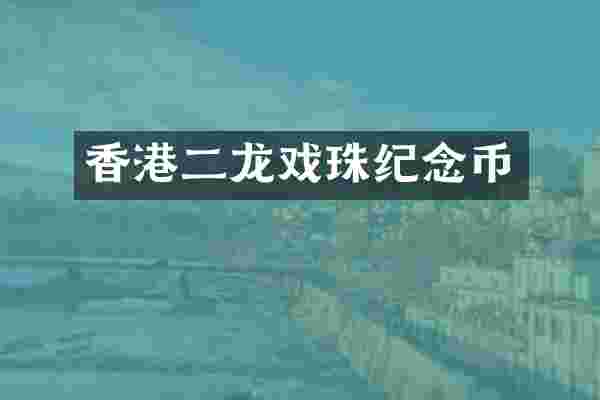 香港二龙戏珠纪念币
