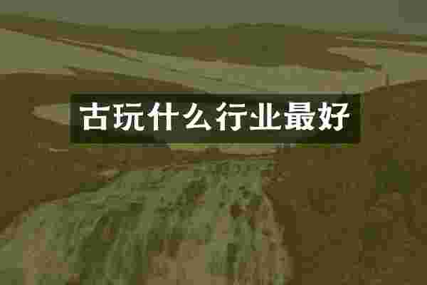 古玩什么行业最好
