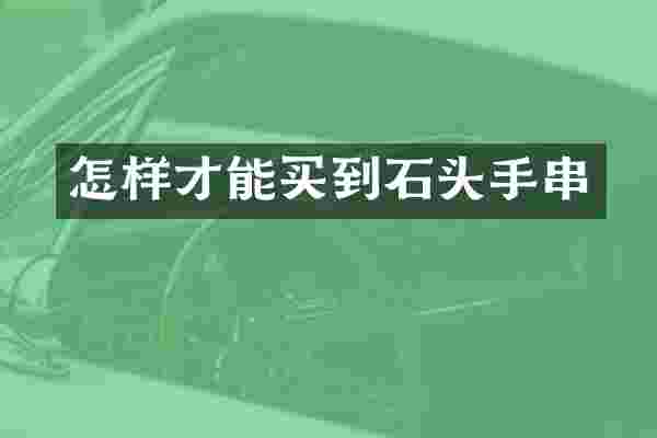 怎样才能买到石头手串