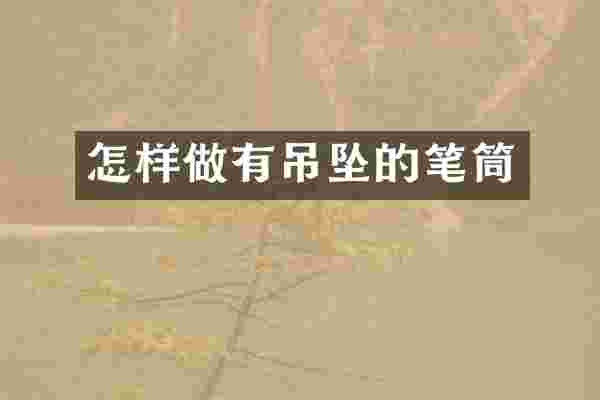 怎样做有吊坠的笔筒
