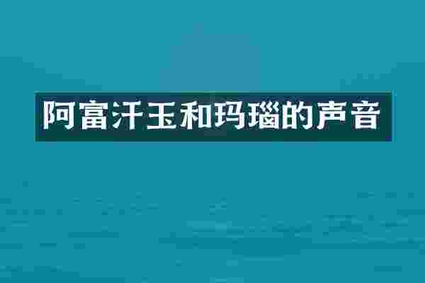 阿富汗玉和玛瑙的声音
