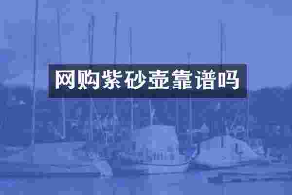 网购紫砂壶靠谱吗