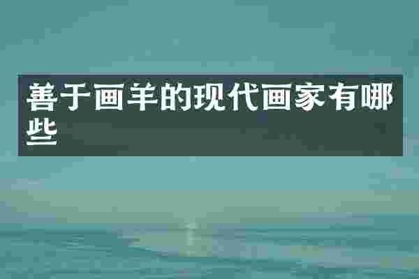 善于画羊的现代画家有哪些