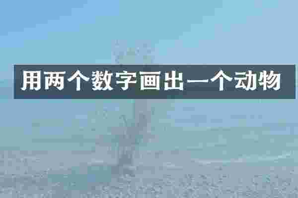用两个数字画出一个动物