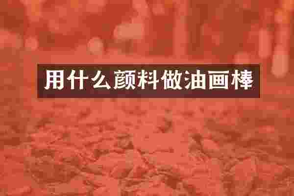 用什么颜料做油画棒