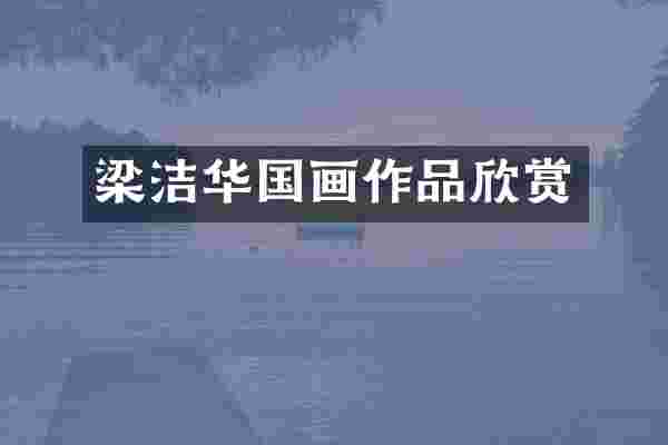 华国画作品欣赏