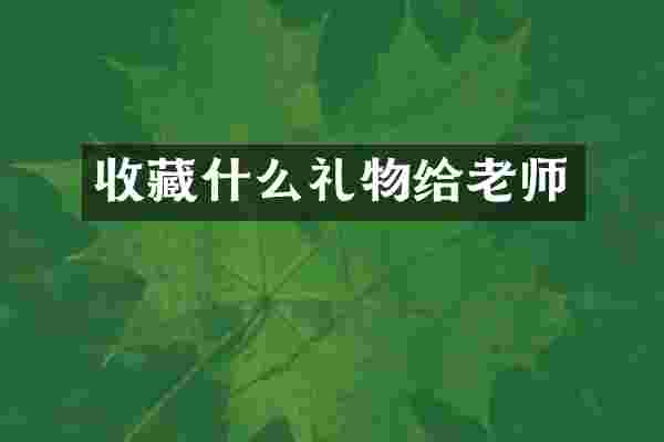 收藏什么礼物给老师
