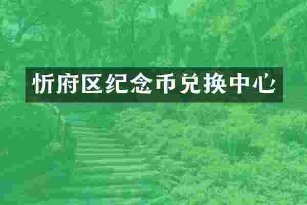 忻府区纪念币兑换中心