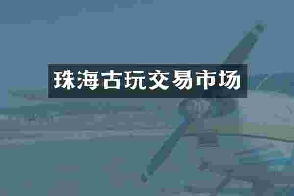 珠海古玩交易市场