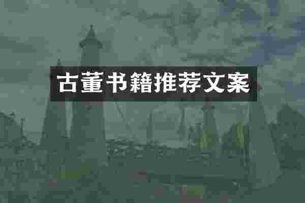 古董书籍推荐文案