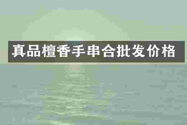 真品檀香手串合批发价格