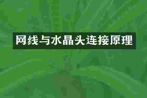 网线与水晶头连接原理