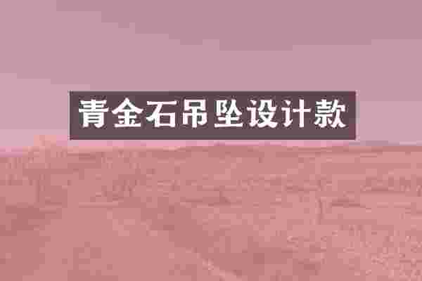 青金石吊坠设计款