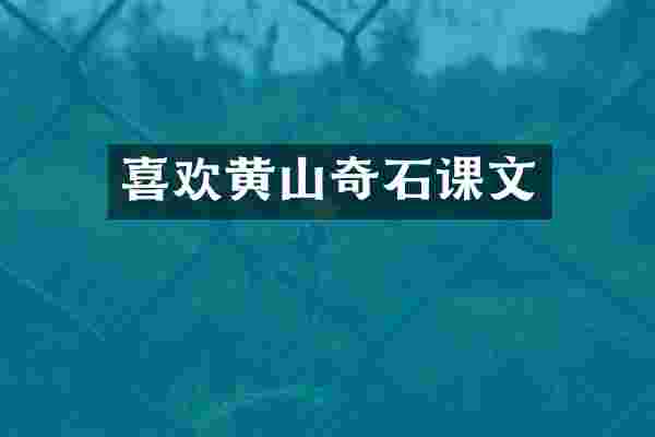 喜欢黄山奇石课文