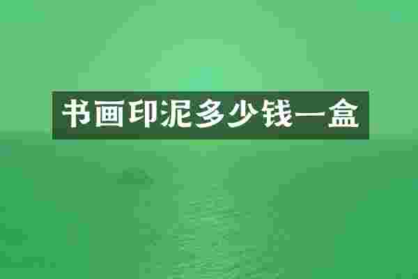 书画印泥多少钱一盒