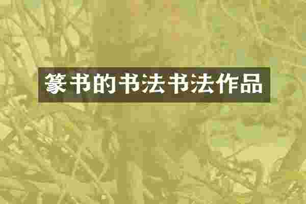 篆书的书法书法作品