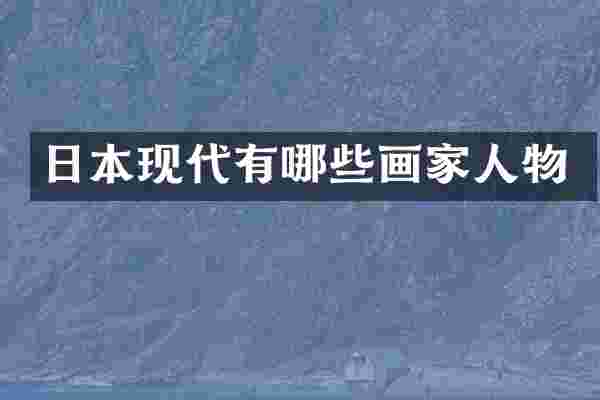 日本现代有哪些画家人物