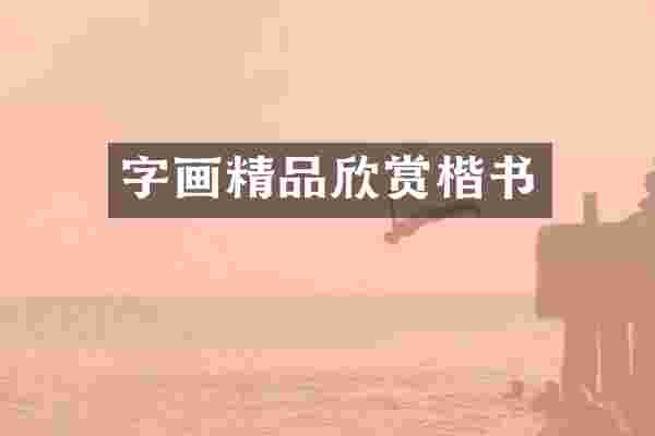 字画精品欣赏楷书